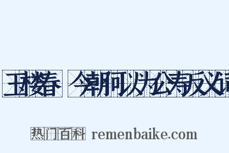 玉楼春·今朝何以为公寿反义词是什么意思的图片